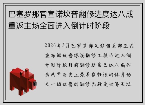 巴塞罗那官宣诺坎普翻修进度达八成重返主场全面进入倒计时阶段