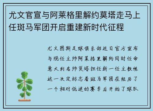 尤文官宣与阿莱格里解约莫塔走马上任斑马军团开启重建新时代征程