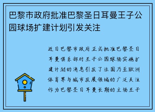 巴黎市政府批准巴黎圣日耳曼王子公园球场扩建计划引发关注
