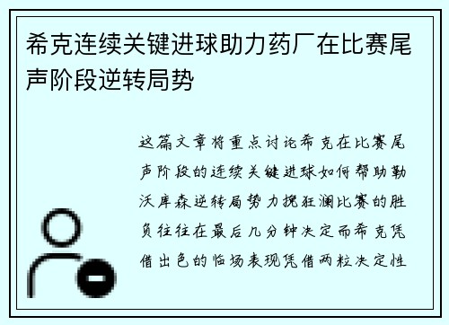 希克连续关键进球助力药厂在比赛尾声阶段逆转局势