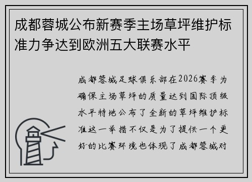成都蓉城公布新赛季主场草坪维护标准力争达到欧洲五大联赛水平