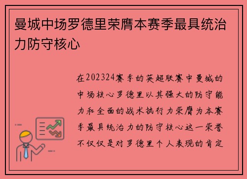 曼城中场罗德里荣膺本赛季最具统治力防守核心 曼城中场罗德里荣膺本赛季最具统治力防守核心
