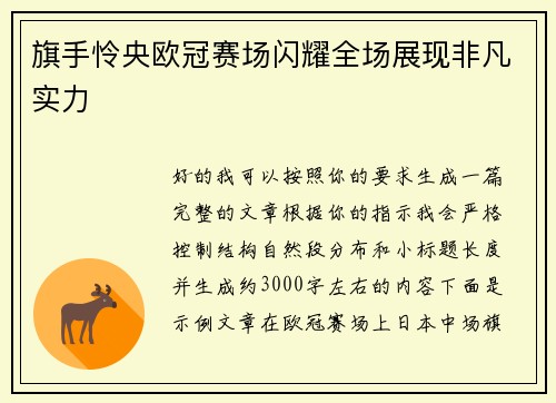 旗手怜央欧冠赛场闪耀全场展现非凡实力