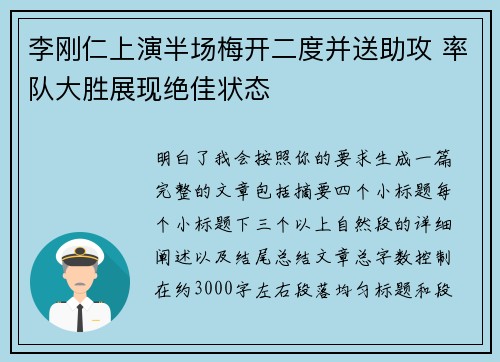 李刚仁上演半场梅开二度并送助攻 率队大胜展现绝佳状态