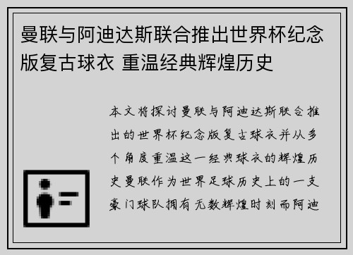 曼联与阿迪达斯联合推出世界杯纪念版复古球衣 重温经典辉煌历史