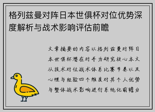 格列兹曼对阵日本世俱杯对位优势深度解析与战术影响评估前瞻