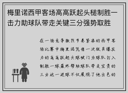 梅里诺西甲客场高高跃起头槌制胜一击力助球队带走关键三分强势取胜