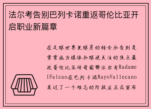 法尔考告别巴列卡诺重返哥伦比亚开启职业新篇章 法尔考告别巴列卡诺重返哥伦比亚开启职业新篇章