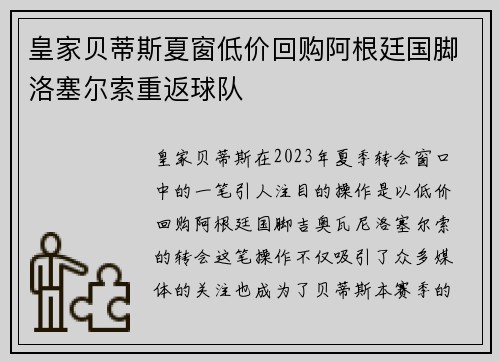 皇家贝蒂斯夏窗低价回购阿根廷国脚洛塞尔索重返球队