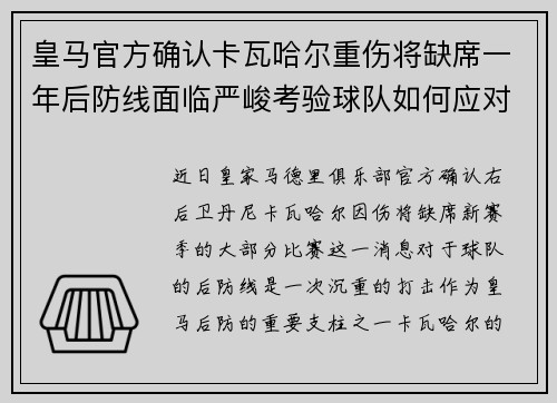 皇马官方确认卡瓦哈尔重伤将缺席一年后防线面临严峻考验球队如何应对新赛季挑战