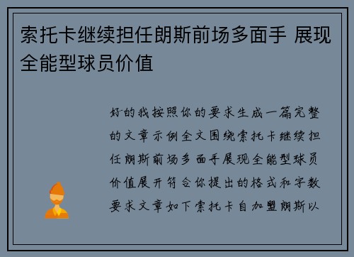 索托卡继续担任朗斯前场多面手 展现全能型球员价值