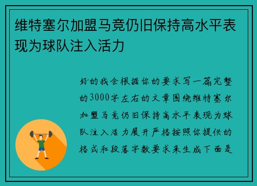 维特塞尔加盟马竞仍旧保持高水平表现为球队注入活力