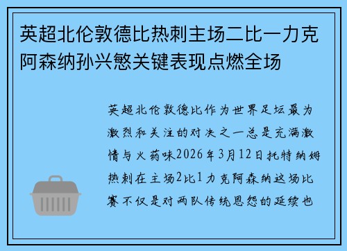 英超北伦敦德比热刺主场二比一力克阿森纳孙兴慜关键表现点燃全场