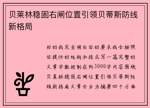 贝莱林稳固右闸位置引领贝蒂斯防线新格局 贝莱林稳固右闸位置引领贝蒂斯防线新格局