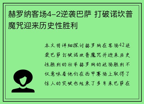 赫罗纳客场4-2逆袭巴萨 打破诺坎普魔咒迎来历史性胜利