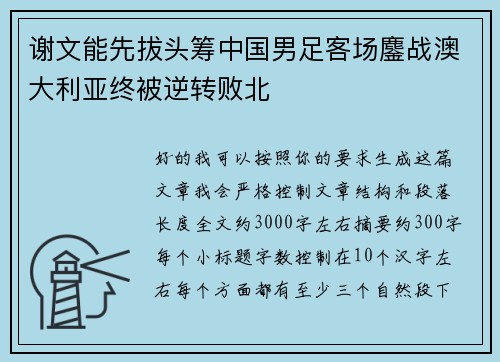 谢文能先拔头筹中国男足客场鏖战澳大利亚终被逆转败北