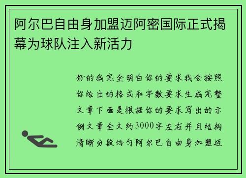 阿尔巴自由身加盟迈阿密国际正式揭幕为球队注入新活力 阿尔巴自由身加盟迈阿密国际正式揭幕为球队注入新活力