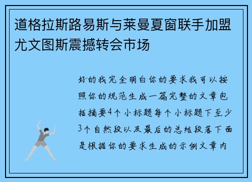 道格拉斯路易斯与莱曼夏窗联手加盟尤文图斯震撼转会市场