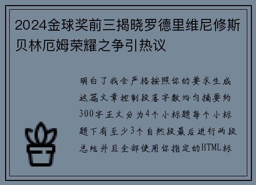 2024金球奖前三揭晓罗德里维尼修斯贝林厄姆荣耀之争引热议