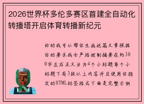 2026世界杯多伦多赛区首建全自动化转播塔开启体育转播新纪元