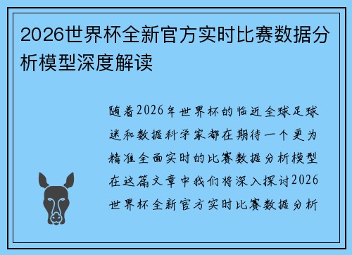 2026世界杯全新官方实时比赛数据分析模型深度解读
