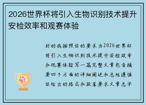 2026世界杯将引入生物识别技术提升安检效率和观赛体验