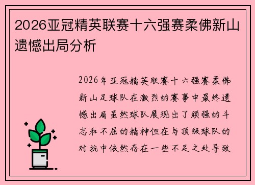 2026亚冠精英联赛十六强赛柔佛新山遗憾出局分析