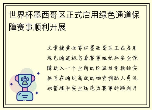 世界杯墨西哥区正式启用绿色通道保障赛事顺利开展 世界杯墨西哥区正式启用绿色通道保障赛事顺利开展
