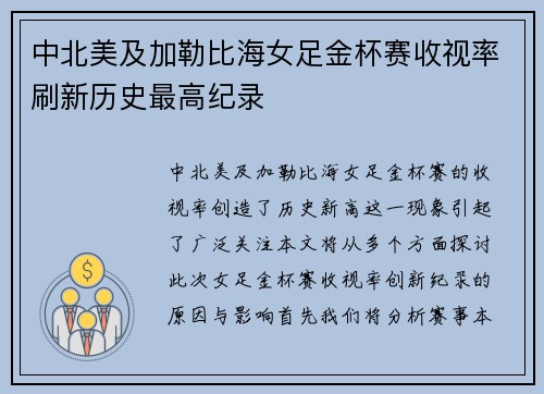 中北美及加勒比海女足金杯赛收视率刷新历史最高纪录
