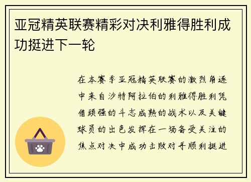 亚冠精英联赛精彩对决利雅得胜利成功挺进下一轮 亚冠精英联赛精彩对决利雅得胜利成功挺进下一轮
