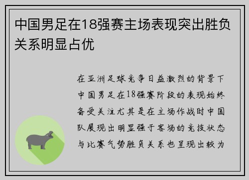 中国男足在18强赛主场表现突出胜负关系明显占优 中国男足在18强赛主场表现突出胜负关系明显占优