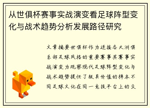 从世俱杯赛事实战演变看足球阵型变化与战术趋势分析发展路径研究 从世俱杯赛事实战演变看足球阵型变化与战术趋势分析发展路径研究
