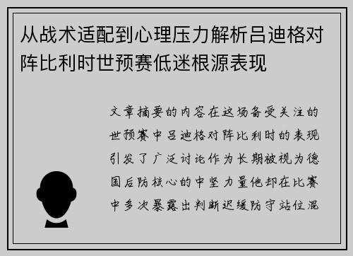 从战术适配到心理压力解析吕迪格对阵比利时世预赛低迷根源表现