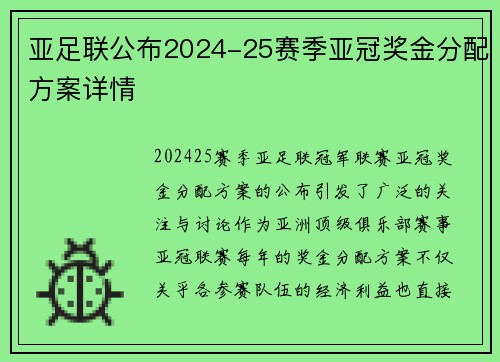 亚足联公布2024-25赛季亚冠奖金分配方案详情