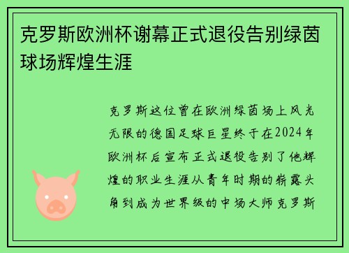 克罗斯欧洲杯谢幕正式退役告别绿茵球场辉煌生涯