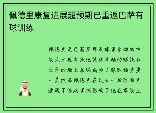佩德里康复进展超预期已重返巴萨有球训练