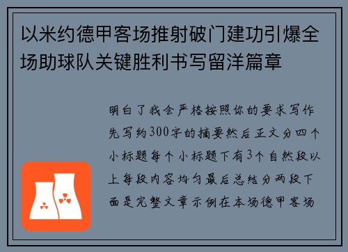 以米约德甲客场推射破门建功引爆全场助球队关键胜利书写留洋篇章 以米约德甲客场推射破门建功引爆全场助球队关键胜利书写留洋篇章