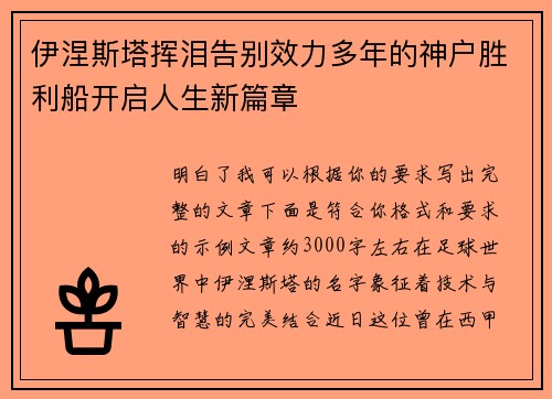 伊涅斯塔挥泪告别效力多年的神户胜利船开启人生新篇章 伊涅斯塔挥泪告别效力多年的神户胜利船开启人生新篇章