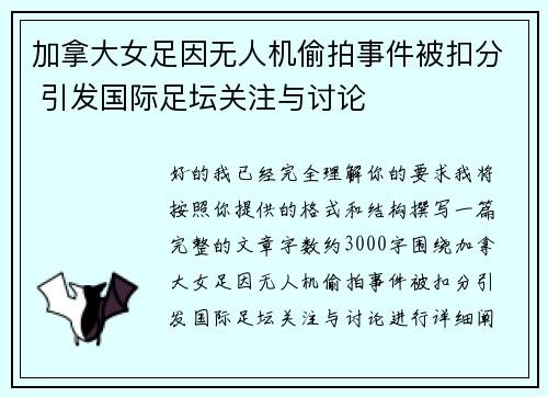 加拿大女足因无人机偷拍事件被扣分 引发国际足坛关注与讨论