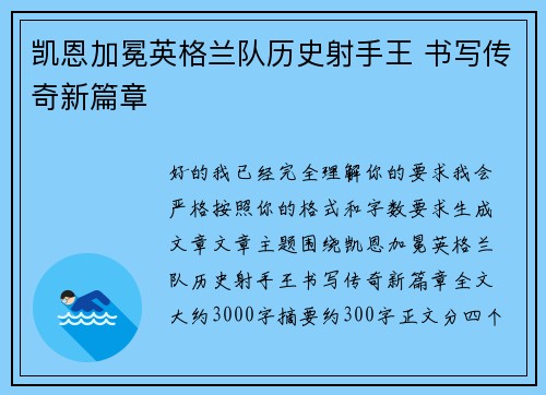 凯恩加冕英格兰队历史射手王 书写传奇新篇章