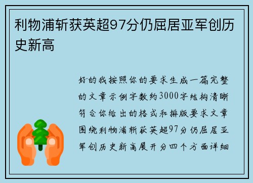 利物浦斩获英超97分仍屈居亚军创历史新高