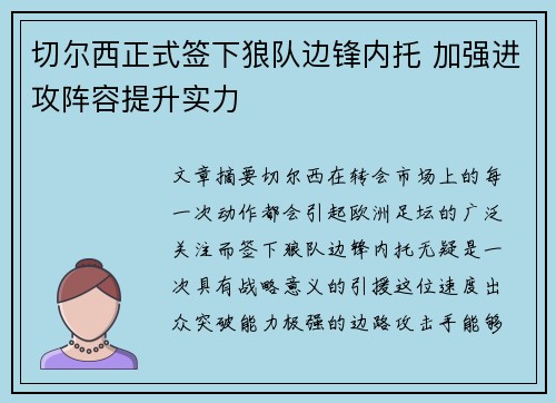 切尔西正式签下狼队边锋内托 加强进攻阵容提升实力