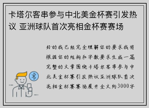 卡塔尔客串参与中北美金杯赛引发热议 亚洲球队首次亮相金杯赛赛场 卡塔尔客串参与中北美金杯赛引发热议 亚洲球队首次亮相金杯赛赛场