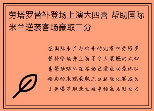 劳塔罗替补登场上演大四喜 帮助国际米兰逆袭客场豪取三分