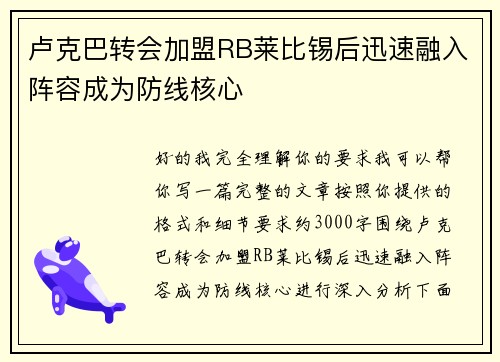 卢克巴转会加盟RB莱比锡后迅速融入阵容成为防线核心