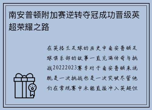 南安普顿附加赛逆转夺冠成功晋级英超荣耀之路