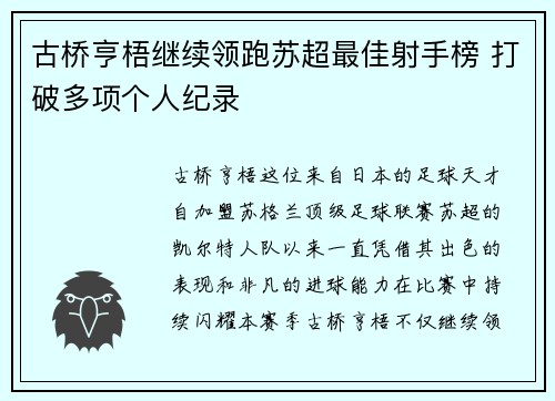 古桥亨梧继续领跑苏超最佳射手榜 打破多项个人纪录