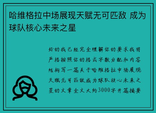 哈维格拉中场展现天赋无可匹敌 成为球队核心未来之星