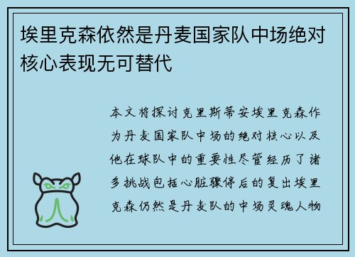埃里克森依然是丹麦国家队中场绝对核心表现无可替代