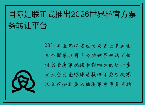 国际足联正式推出2026世界杯官方票务转让平台 国际足联正式推出2026世界杯官方票务转让平台